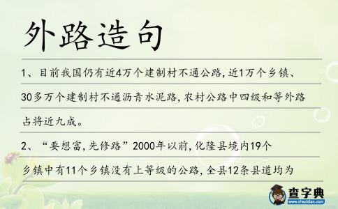 外路造句