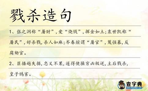戮殺造句