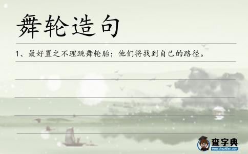 舞輪造句