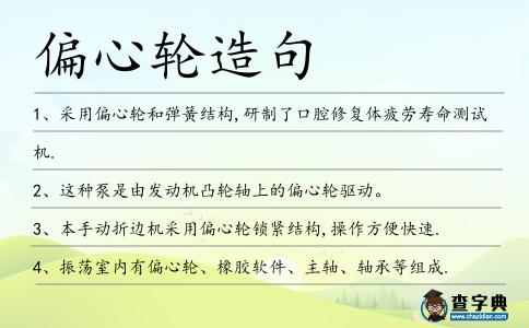 偏心輪造句