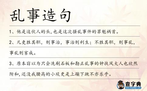 亂事造句