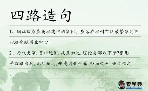 四路造句