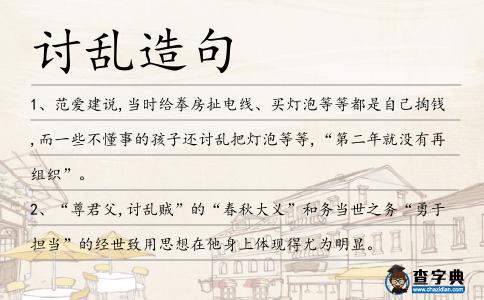 討亂造句