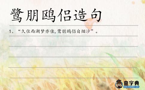 鷺朋鷗侶造句