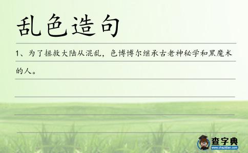 亂色造句