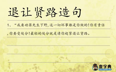 退讓賢路造句