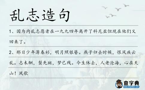 亂志造句