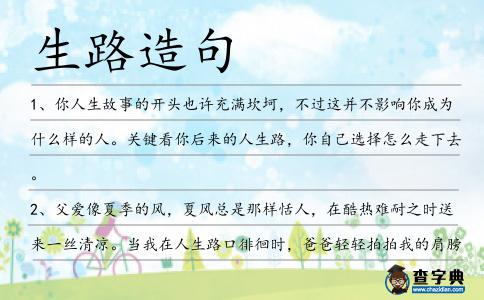生路造句