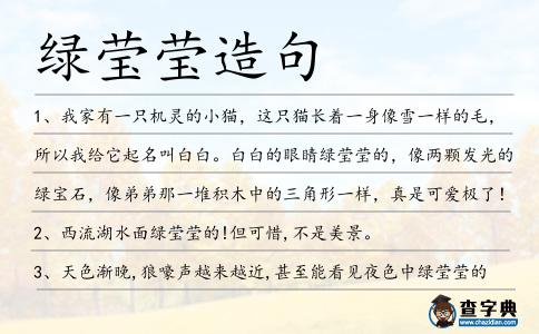 綠瑩瑩造句