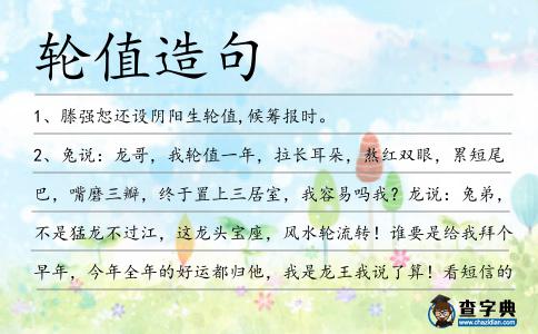 輪值造句