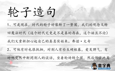 輪子造句