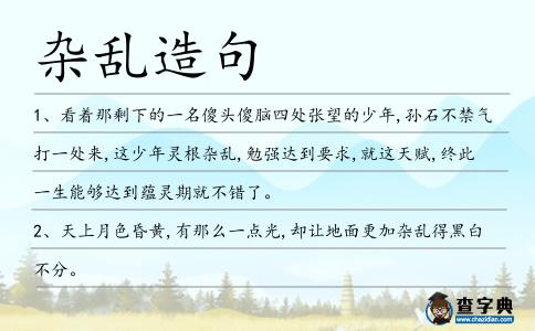 雜亂造句