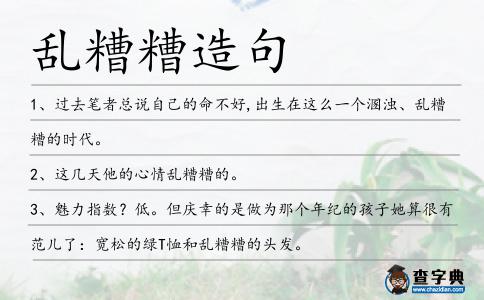 亂糟糟造句