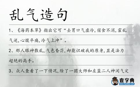 亂氣造句