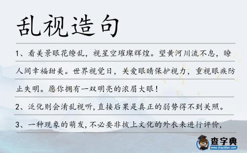 亂視造句