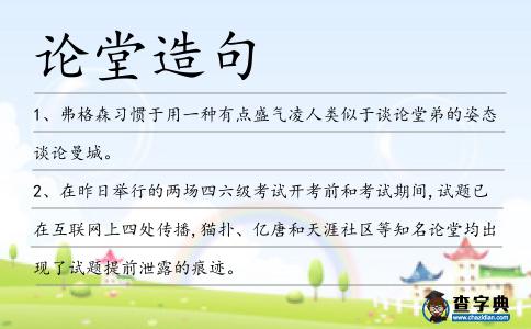 論堂造句
