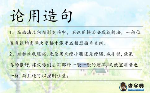 論用造句