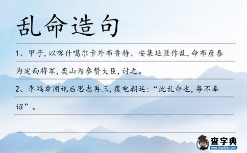 亂命造句