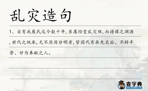 亂災造句