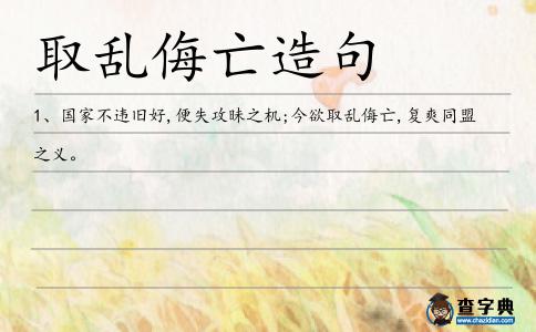 取亂侮亡造句