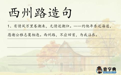 西州路造句