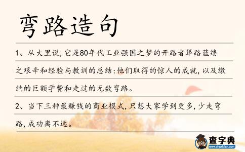 彎路造句
