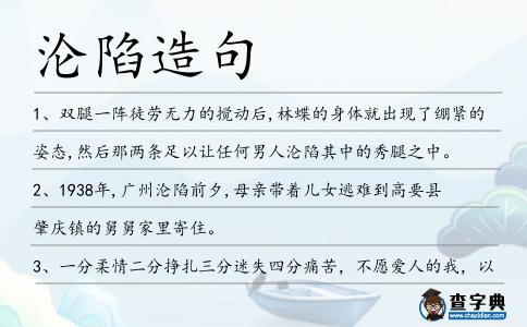 淪陷造句