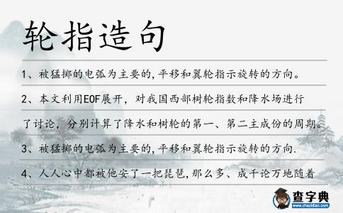 輪指造句