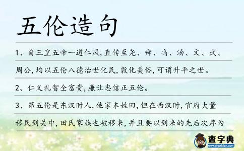 五倫造句