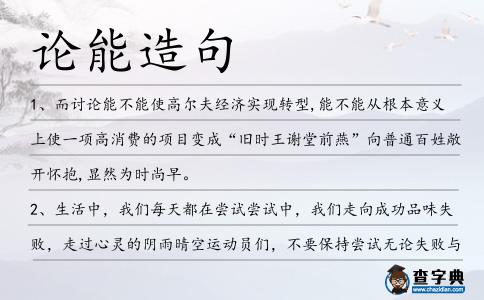 論能造句