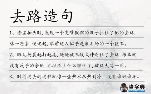 去路造句