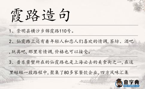 霞路造句