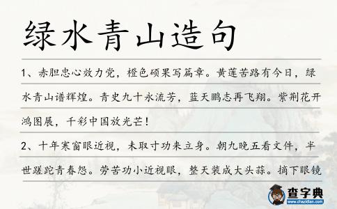 綠水青山造句