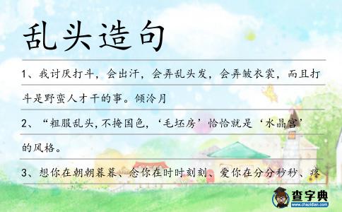 亂頭造句