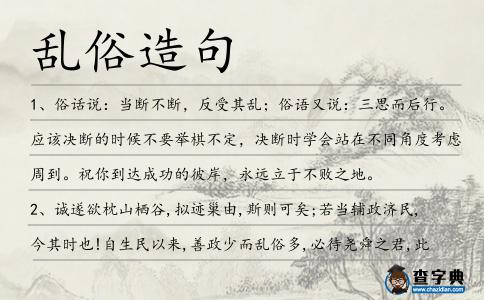 亂俗造句