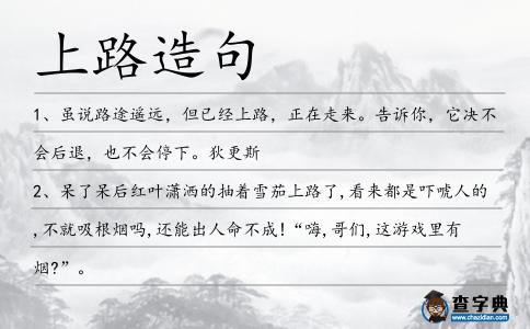 上路造句