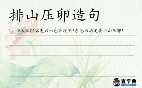 排山壓卵造句