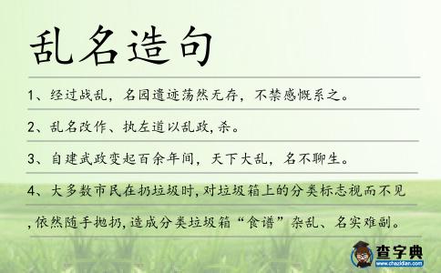 亂名造句