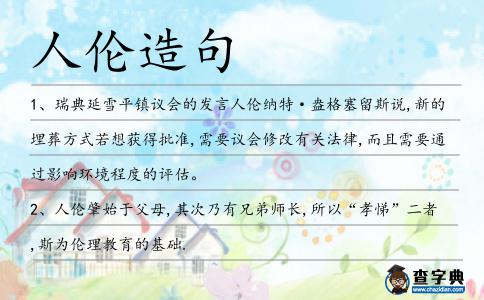 人倫造句