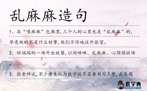 亂麻麻造句