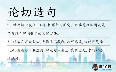 論切造句