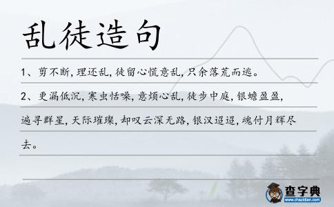 亂徒造句