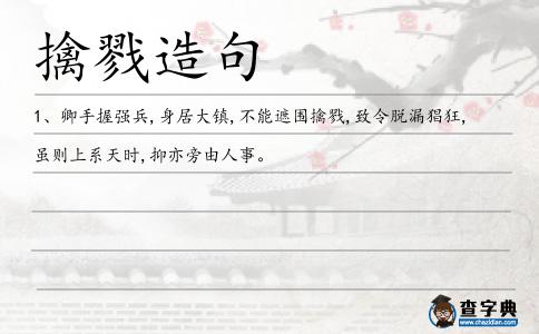 擒戮造句