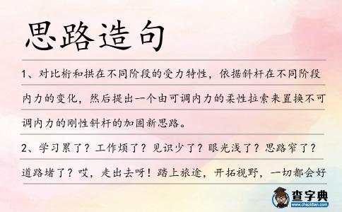 思路造句