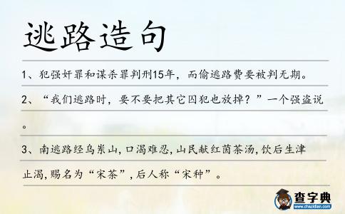逃路造句