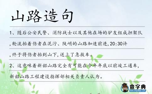 山路造句
