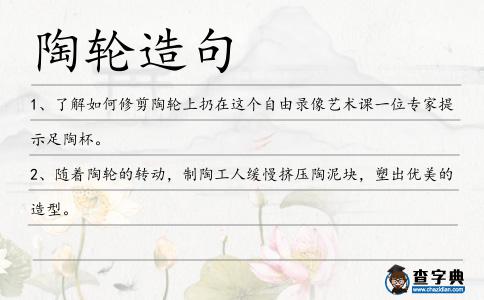 陶輪造句
