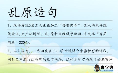 亂原造句