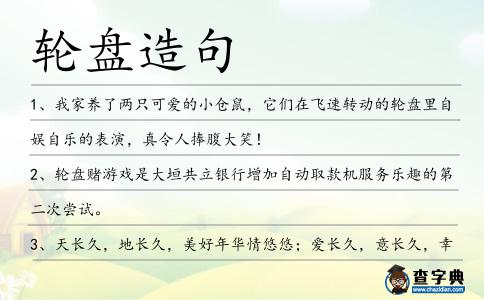 輪盤造句