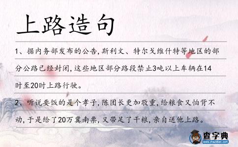 上路造句